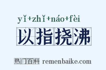 以指挠沸是什么意思的图片